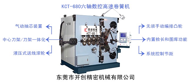 開創(chuàng)KCT-680六軸數(shù)控高速卷簧機.jpg 開創(chuàng)KCT-680六軸數(shù)控高速卷簧機.jpg